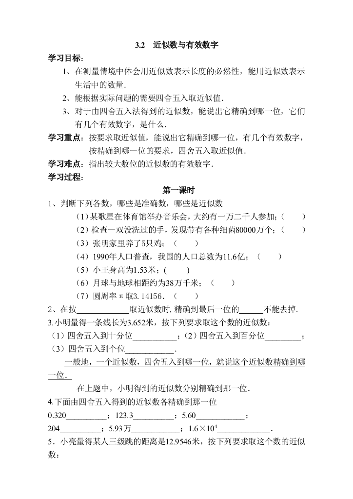 高一数学32近似数和有效数字导学案