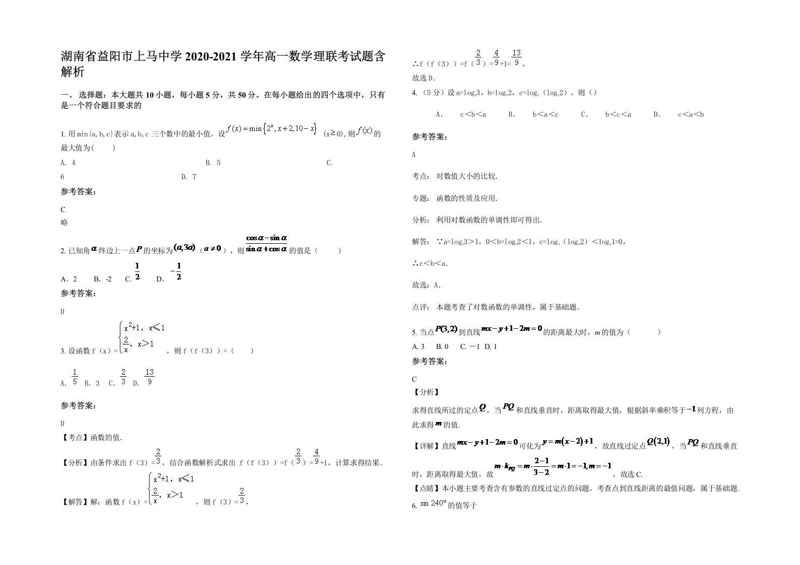 湖南省益阳市上马中学2020-2021学年高一数学理联考试题含解析