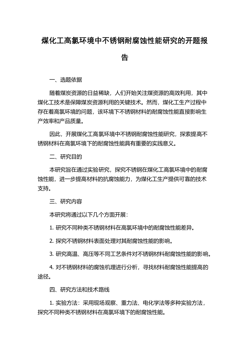 煤化工高氯环境中不锈钢耐腐蚀性能研究的开题报告