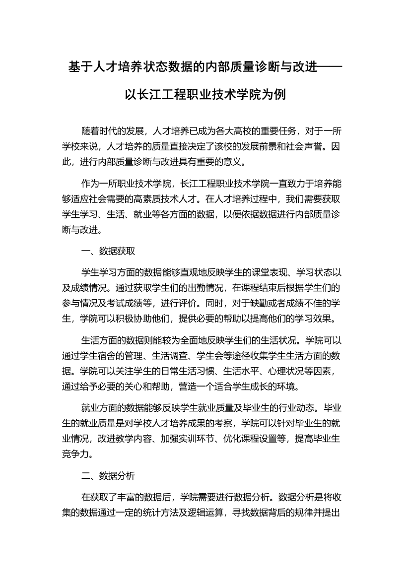 基于人才培养状态数据的内部质量诊断与改进——以长江工程职业技术学院为例