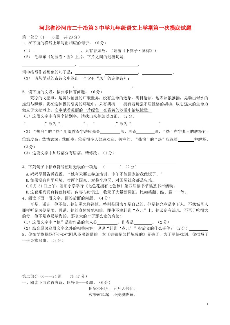 河北省沙河市二十冶第3中学九级语文上学期第一次摸底试题