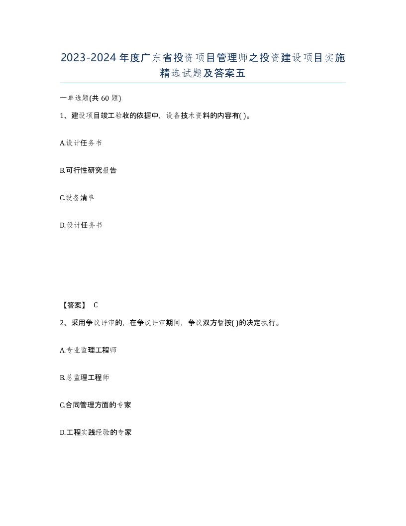 2023-2024年度广东省投资项目管理师之投资建设项目实施试题及答案五