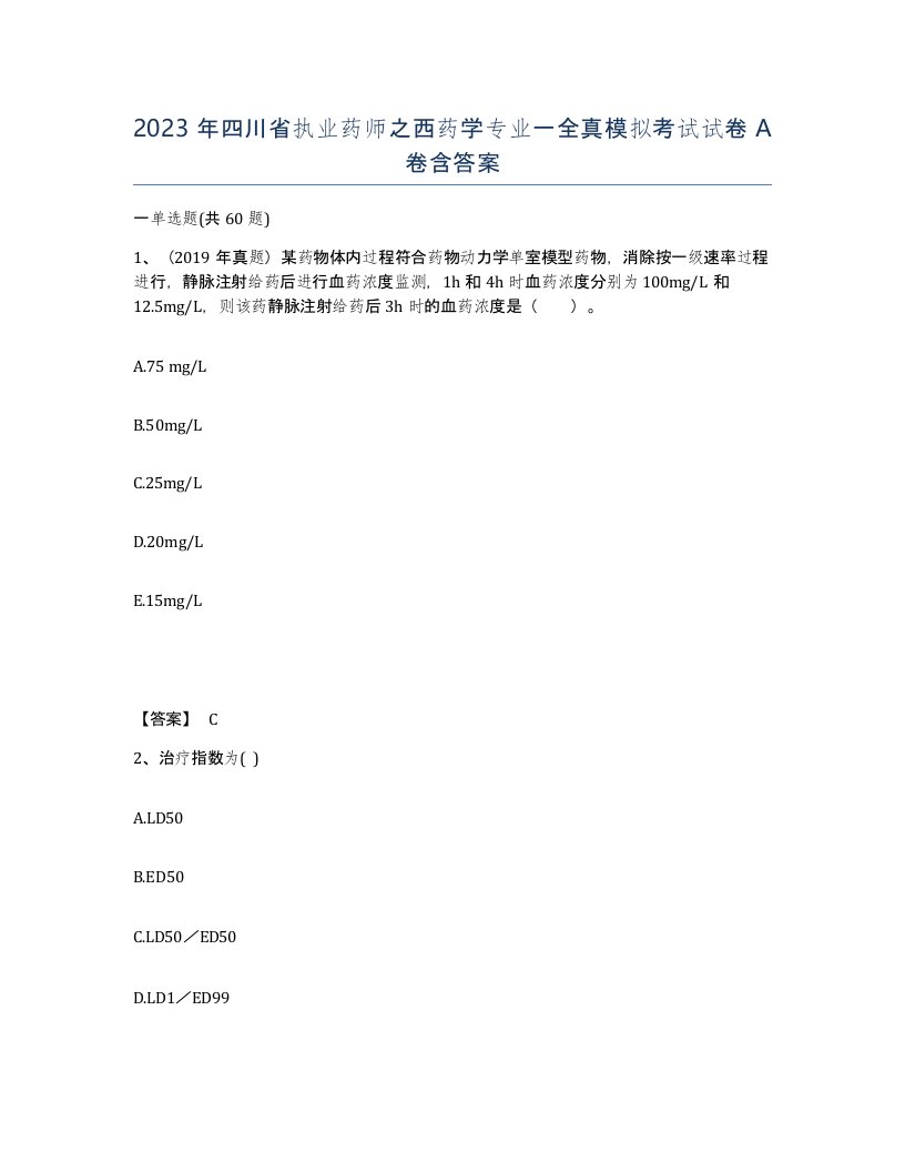 2023年四川省执业药师之西药学专业一全真模拟考试试卷A卷含答案