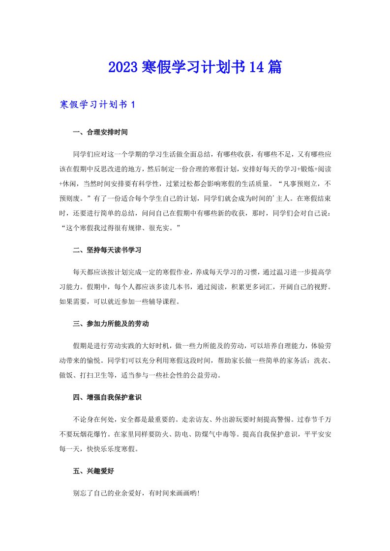 2023寒假学习计划书14篇