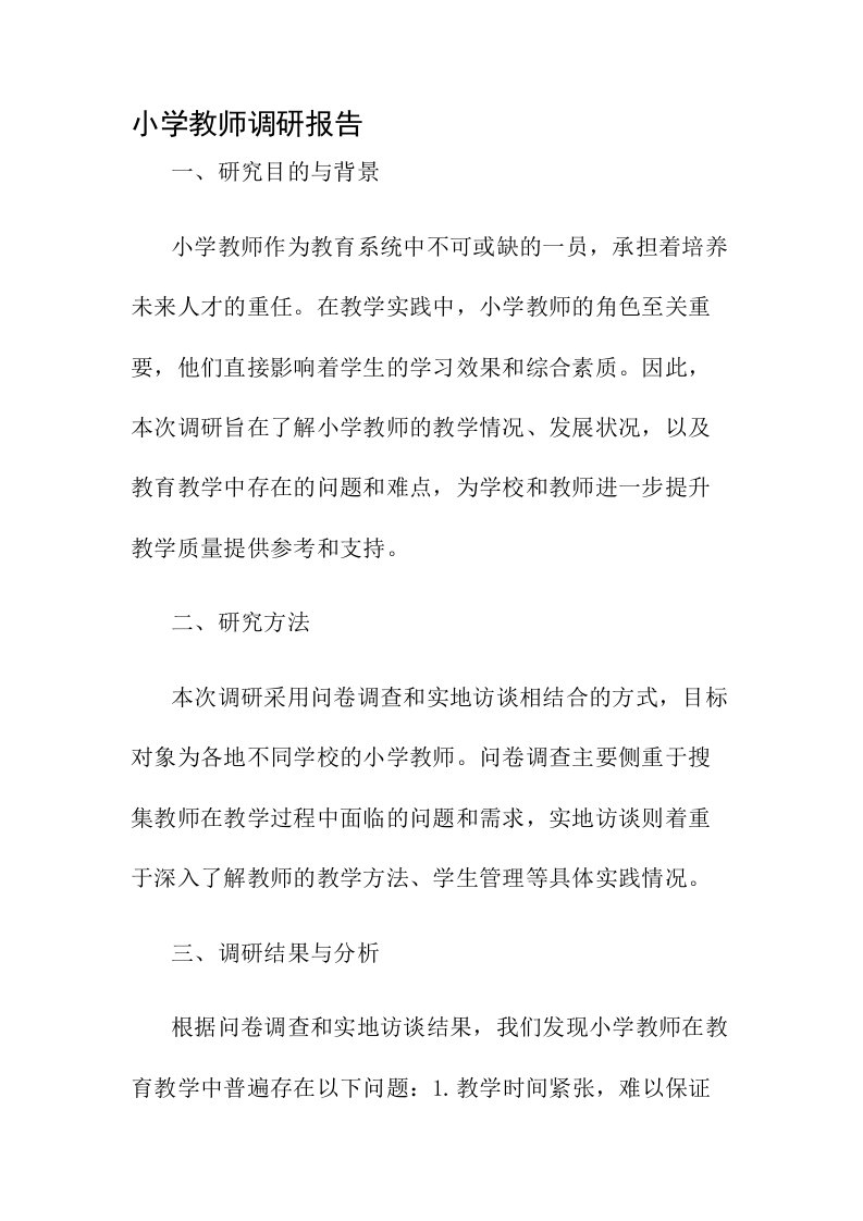 小学教师调研报告