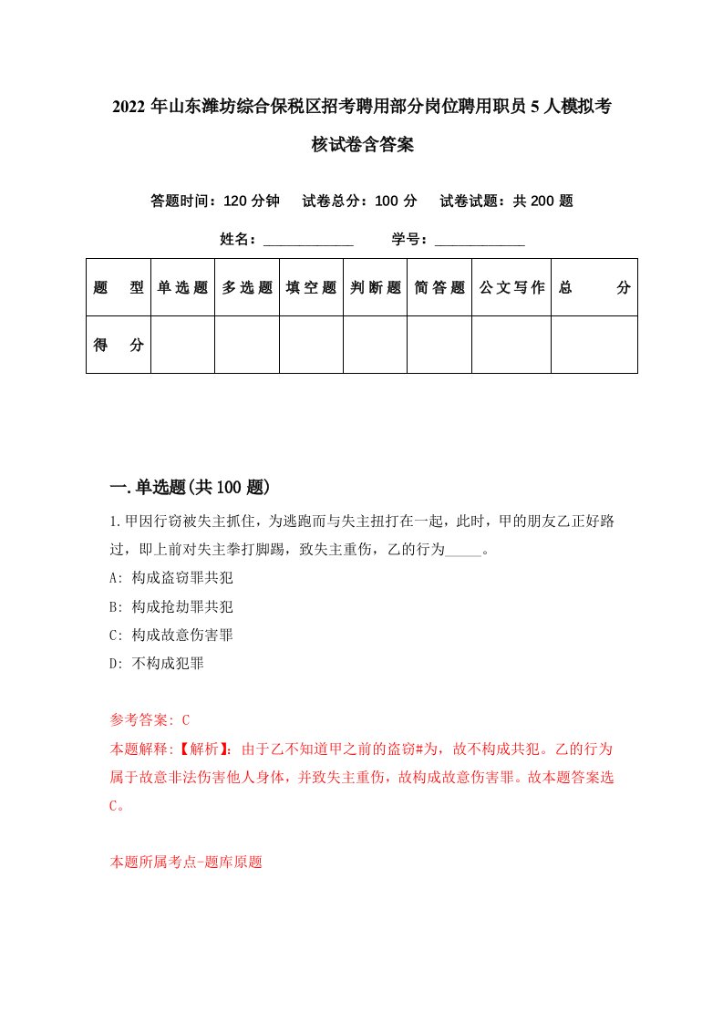 2022年山东潍坊综合保税区招考聘用部分岗位聘用职员5人模拟考核试卷含答案7