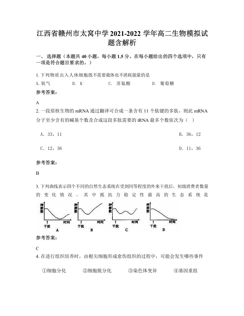 江西省赣州市太窝中学2021-2022学年高二生物模拟试题含解析