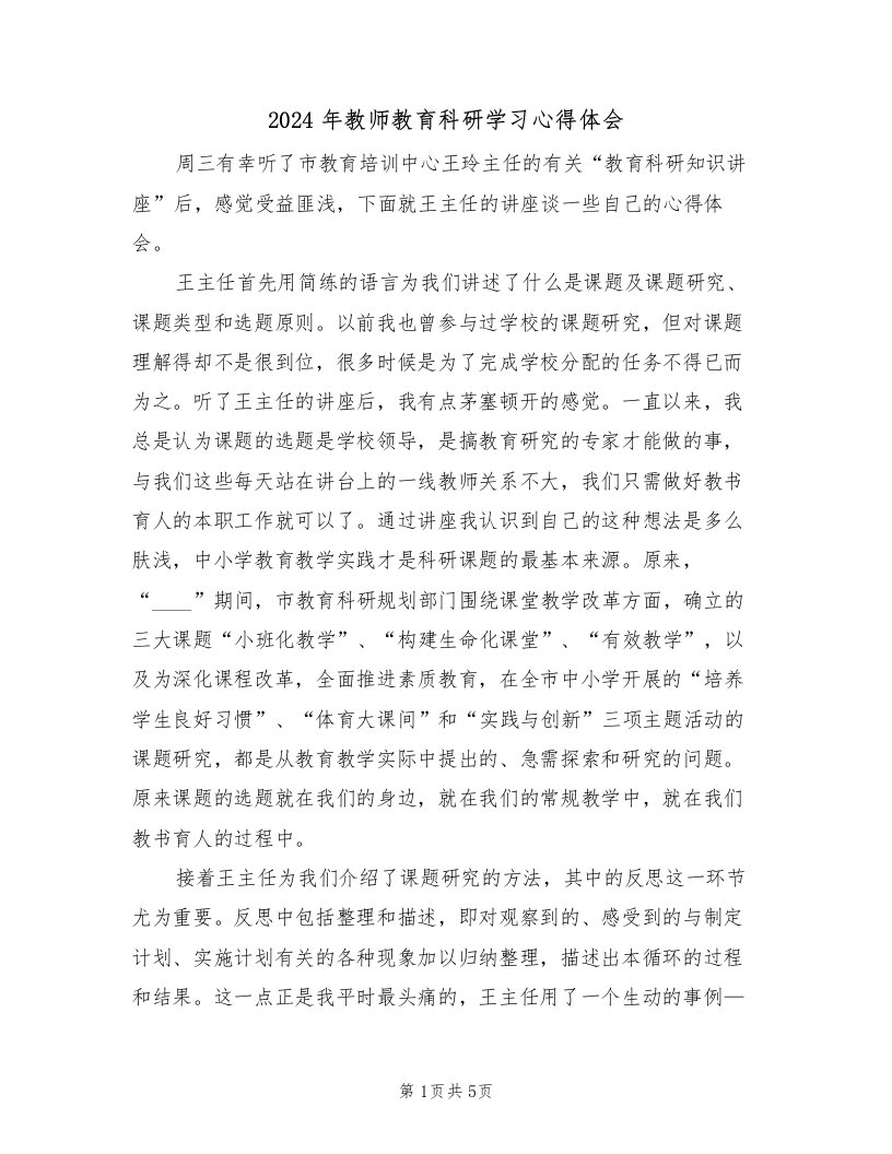 2024年教师教育科研学习心得体会（2篇）