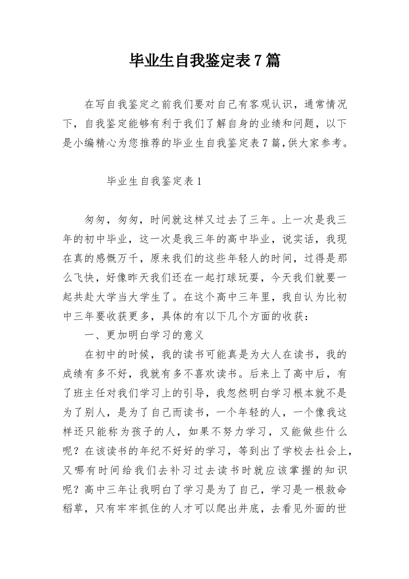 毕业生自我鉴定表7篇