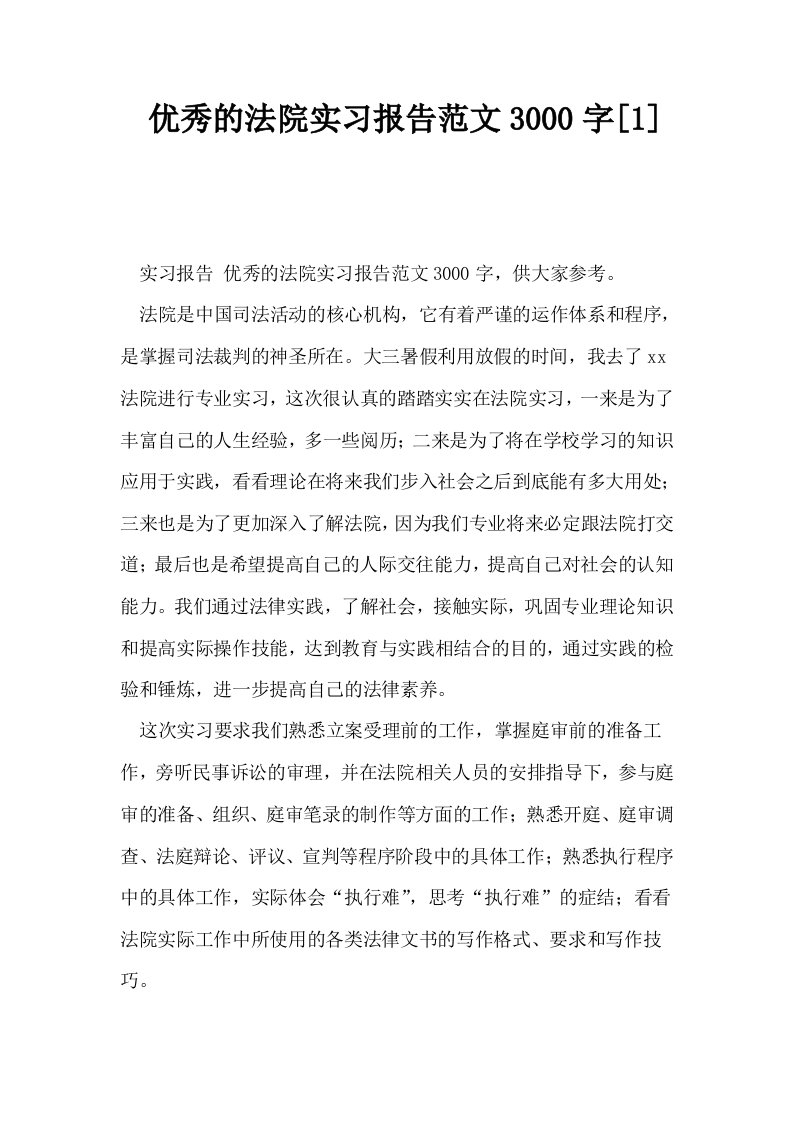 优秀的法院实习报告范文3000字1