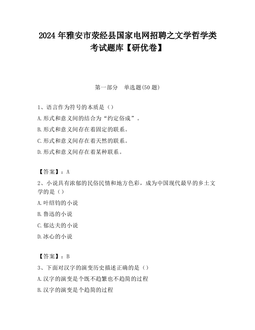 2024年雅安市荥经县国家电网招聘之文学哲学类考试题库【研优卷】