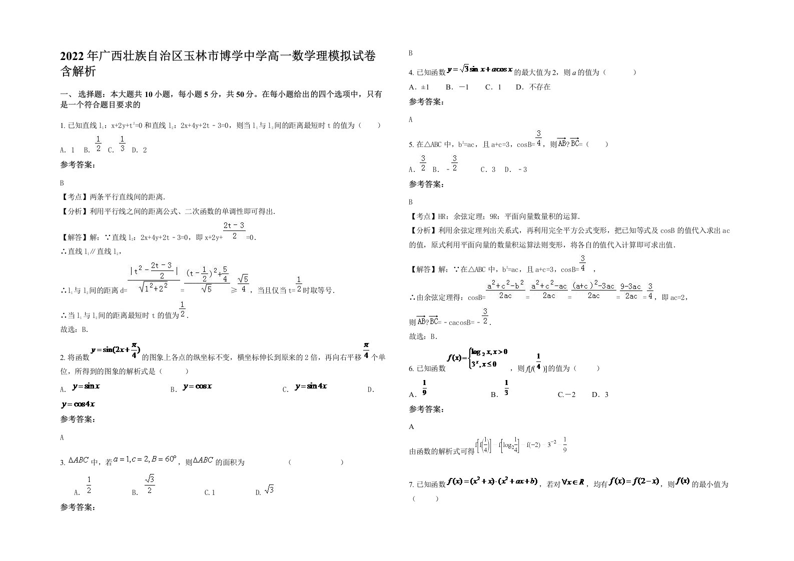 2022年广西壮族自治区玉林市博学中学高一数学理模拟试卷含解析