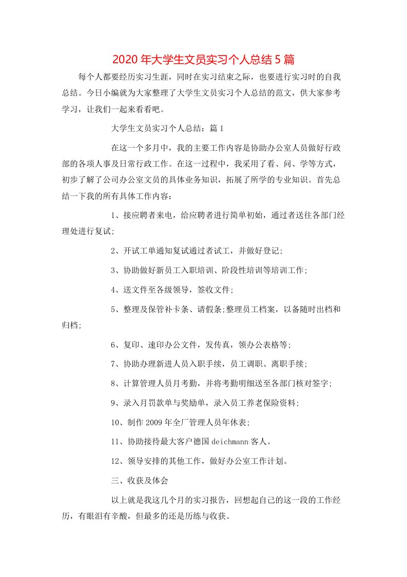 2020年大学生文员实习个人总结5篇