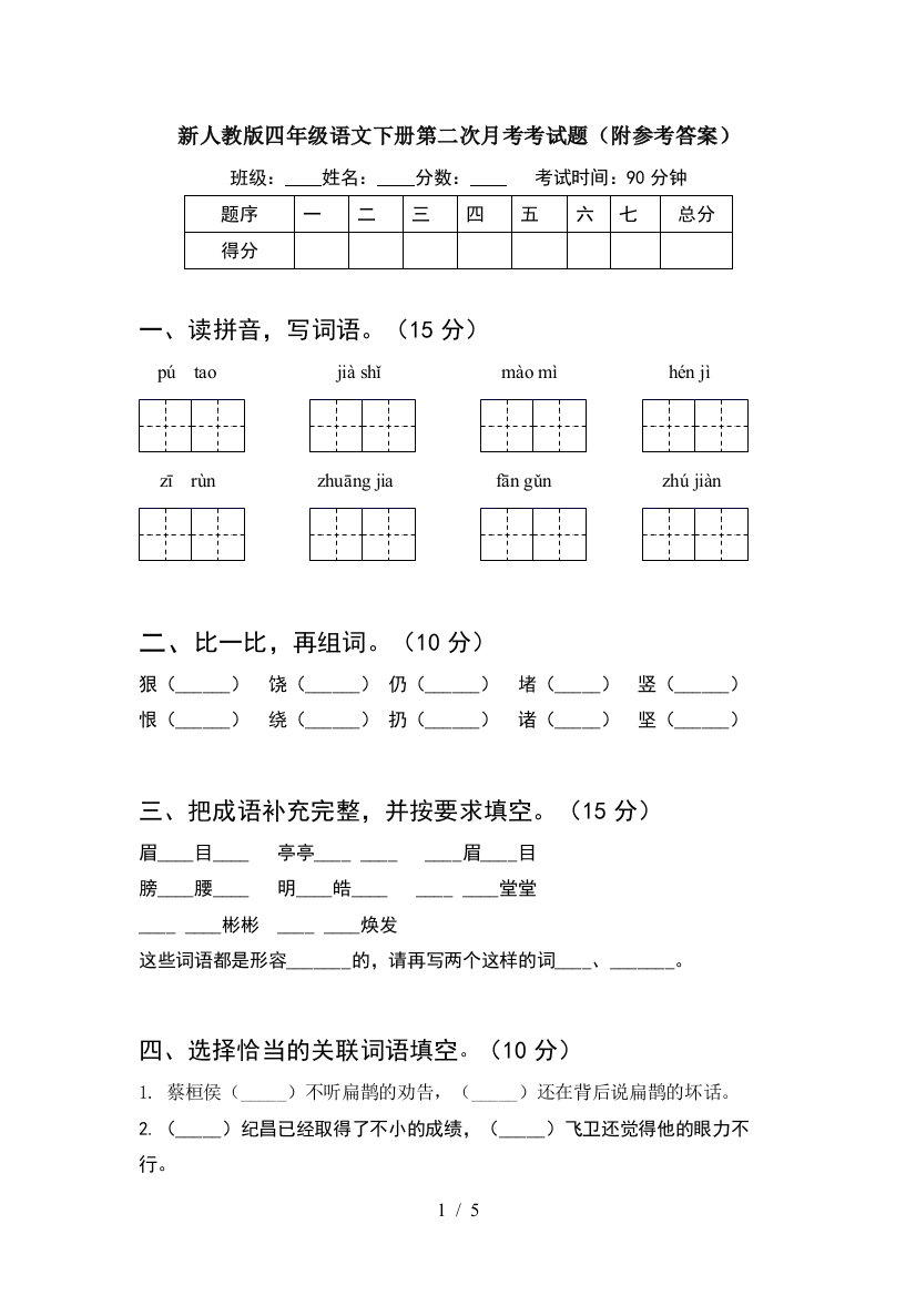 新人教版四年级语文下册第二次月考考试题(附参考答案)