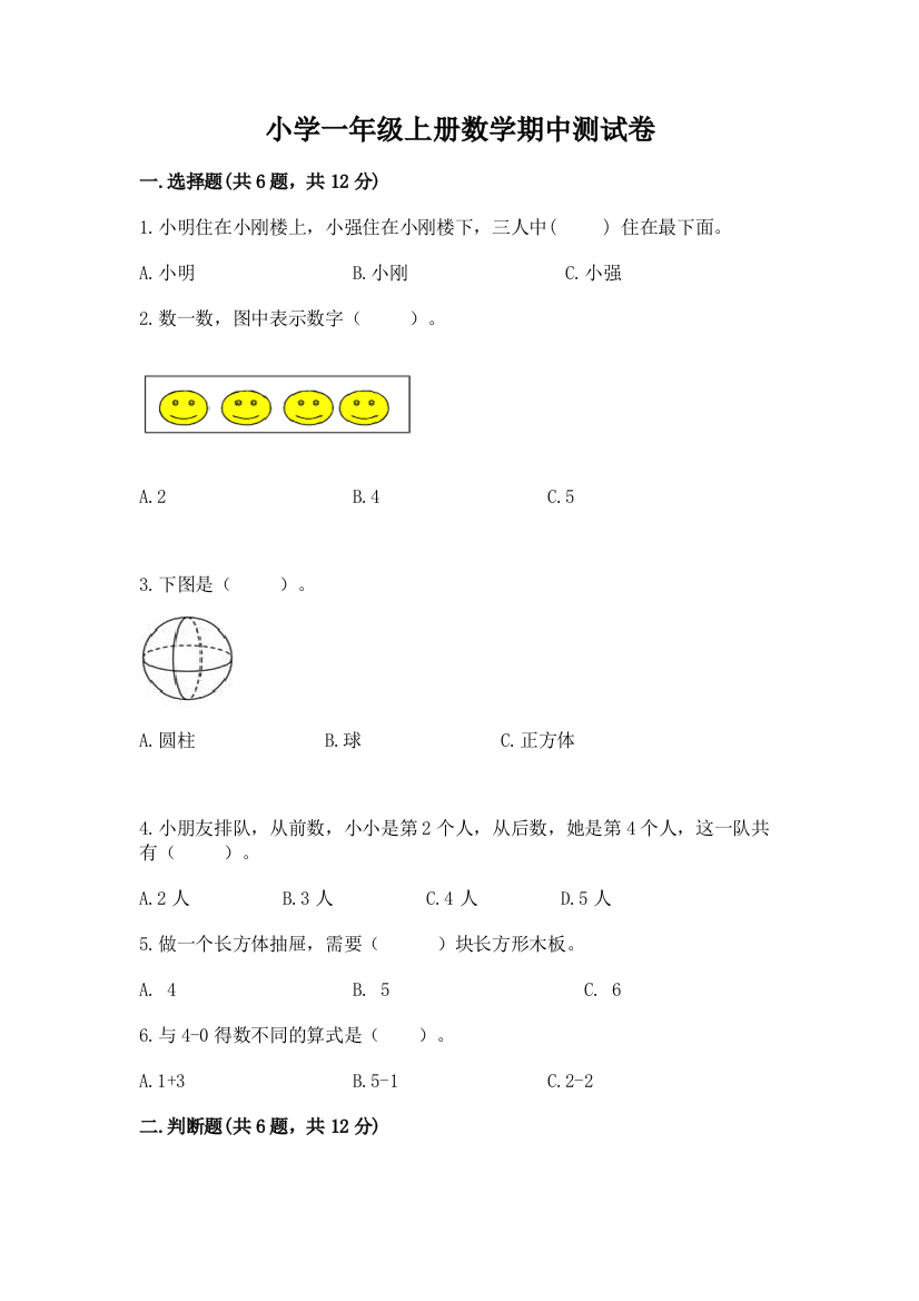 小学一年级上册数学期中测试卷(网校专用)