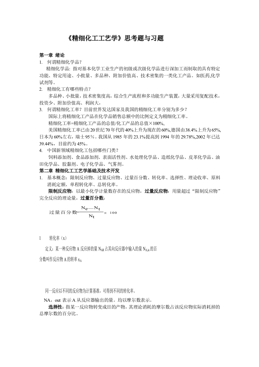 精细化工工艺学思考题与习题