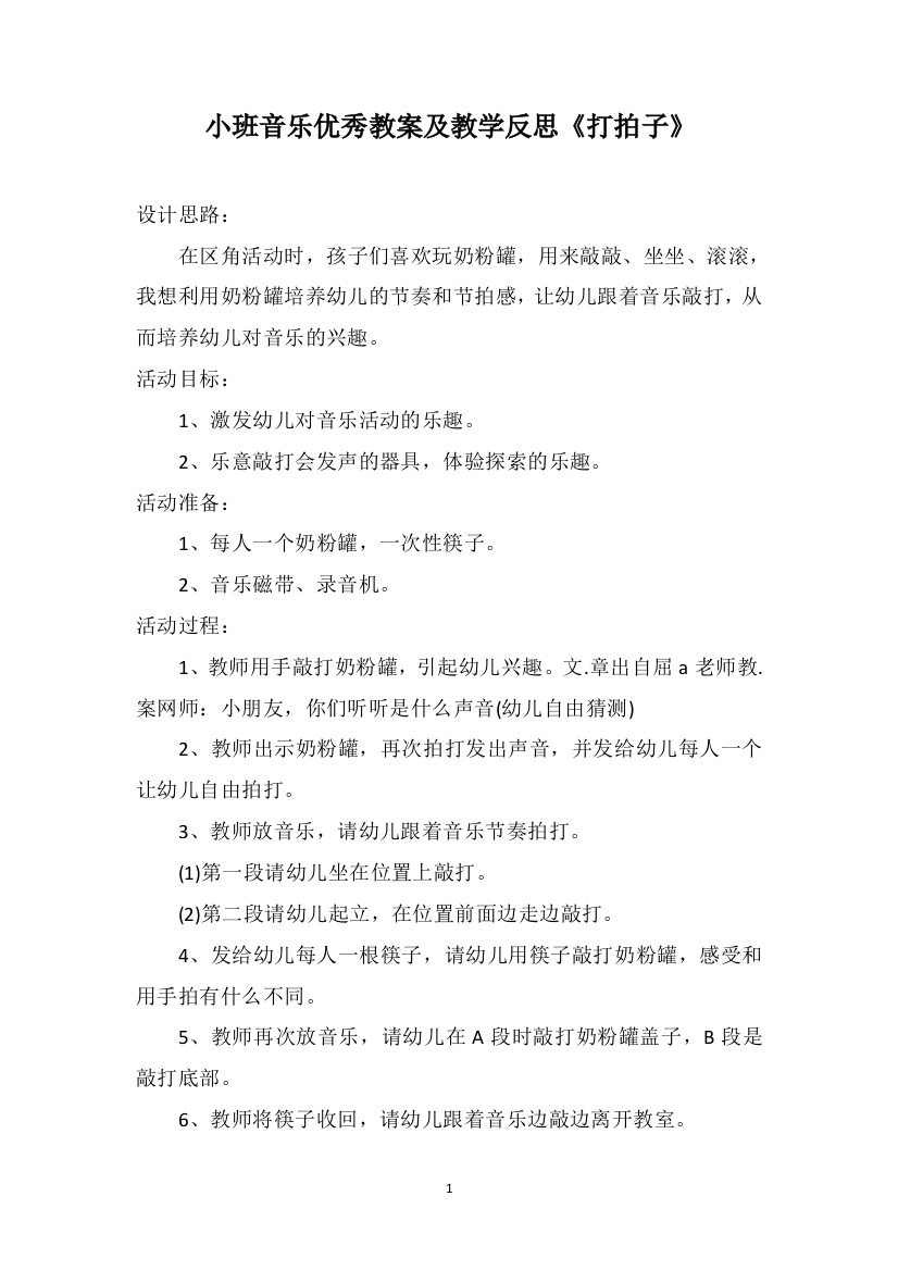 小班音乐优秀教案及教学反思《打拍子》