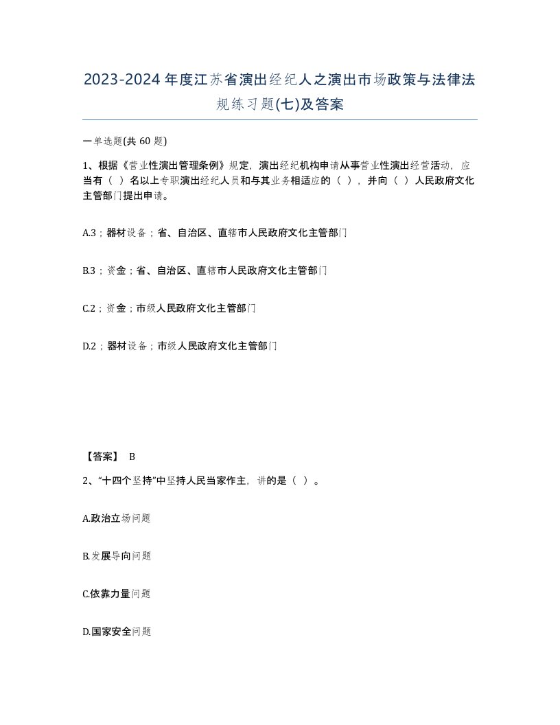 2023-2024年度江苏省演出经纪人之演出市场政策与法律法规练习题七及答案