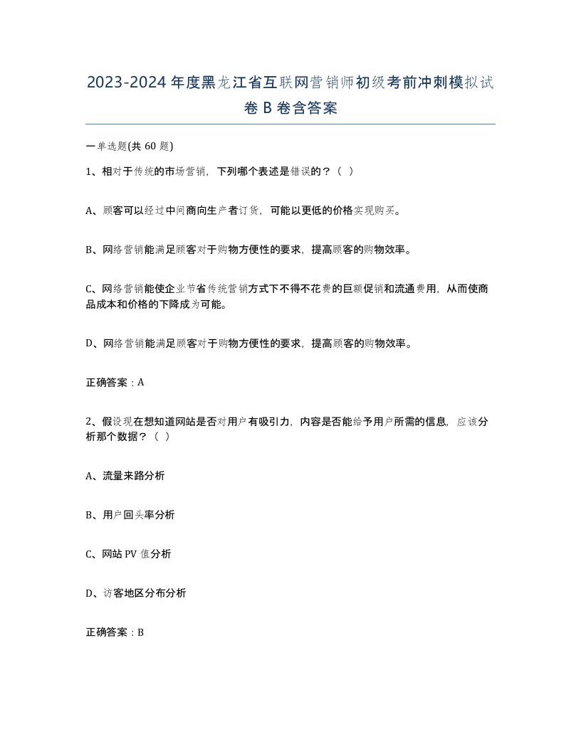 2023-2024年度黑龙江省互联网营销师初级考前冲刺模拟试卷B卷含答案