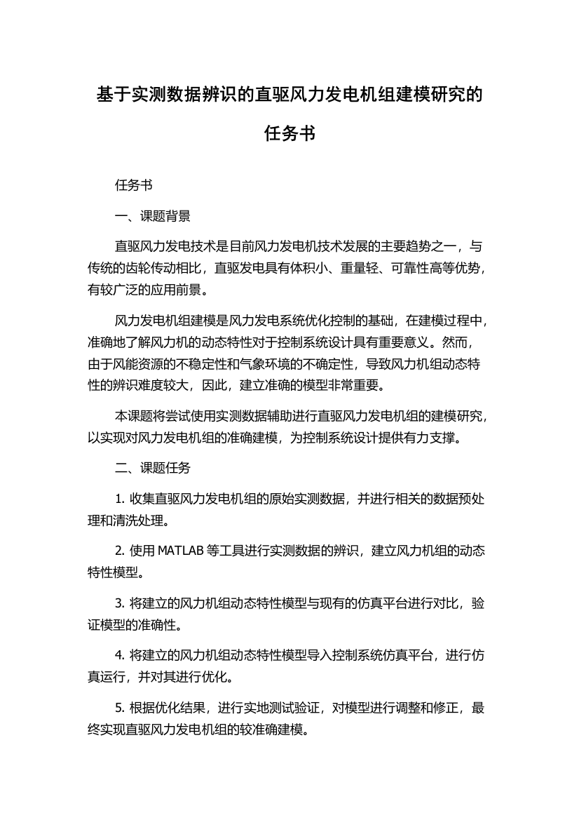 基于实测数据辨识的直驱风力发电机组建模研究的任务书