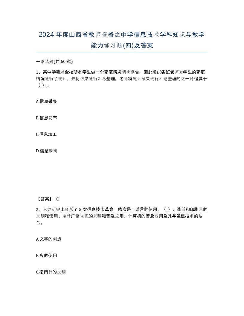 2024年度山西省教师资格之中学信息技术学科知识与教学能力练习题四及答案