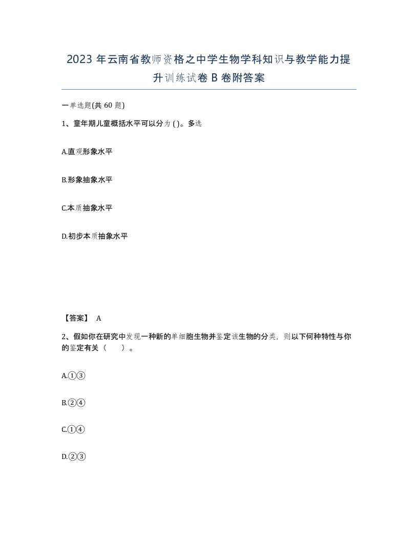 2023年云南省教师资格之中学生物学科知识与教学能力提升训练试卷B卷附答案