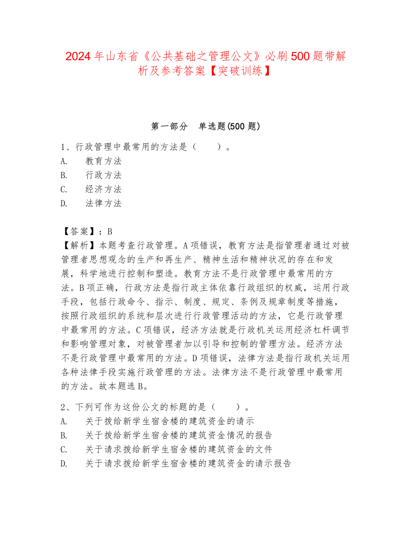 2024年山东省《公共基础之管理公文》必刷500题带解析及参考答案【突破训练】