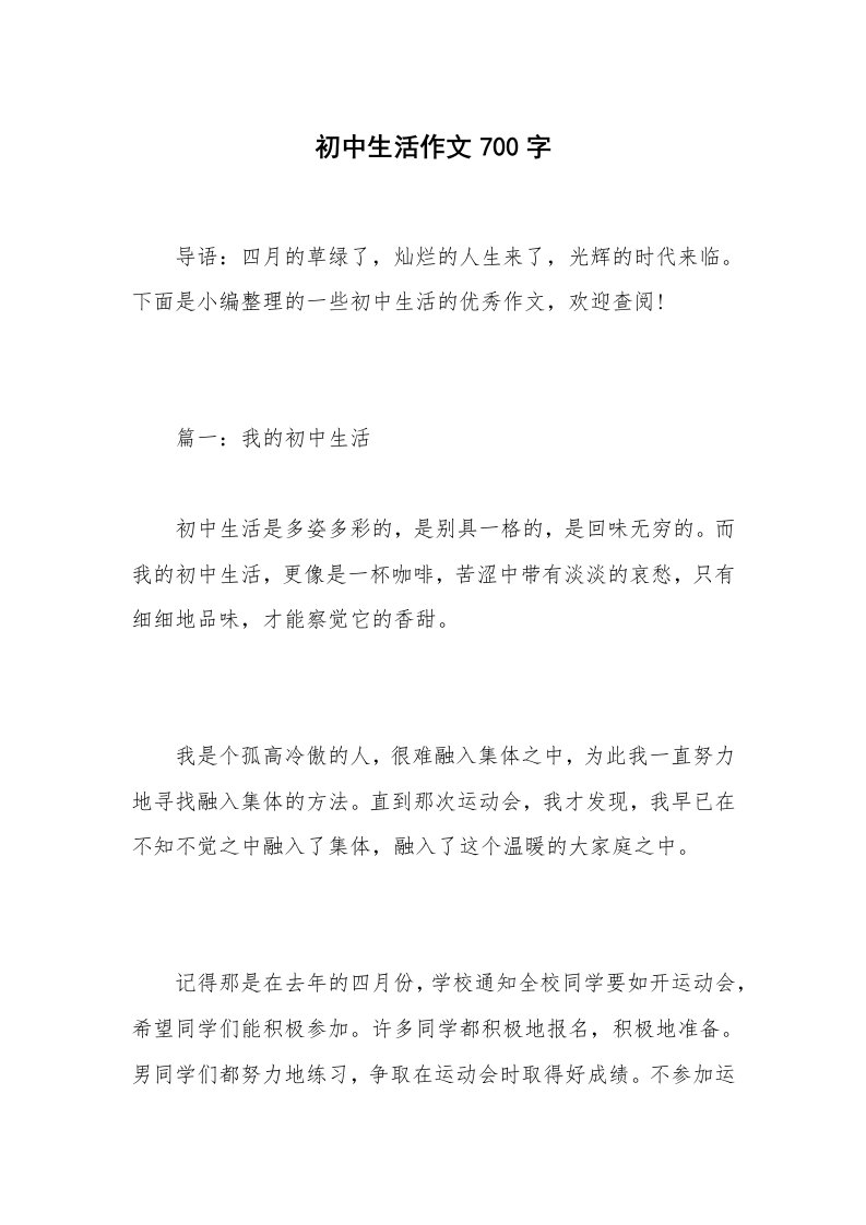 初中生活作文700字