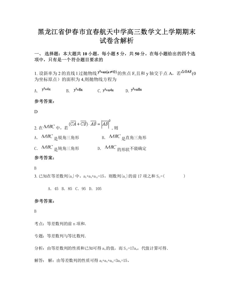 黑龙江省伊春市宜春航天中学高三数学文上学期期末试卷含解析