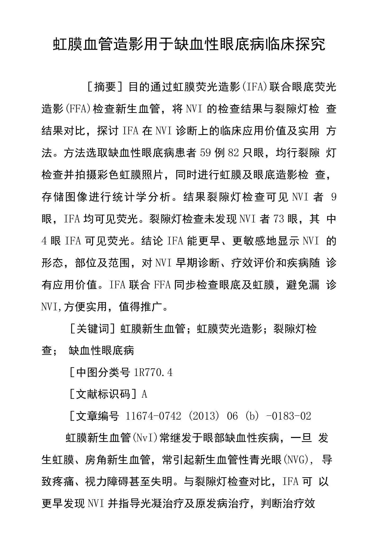 虹膜血管造影用于缺血性眼底病临床探究