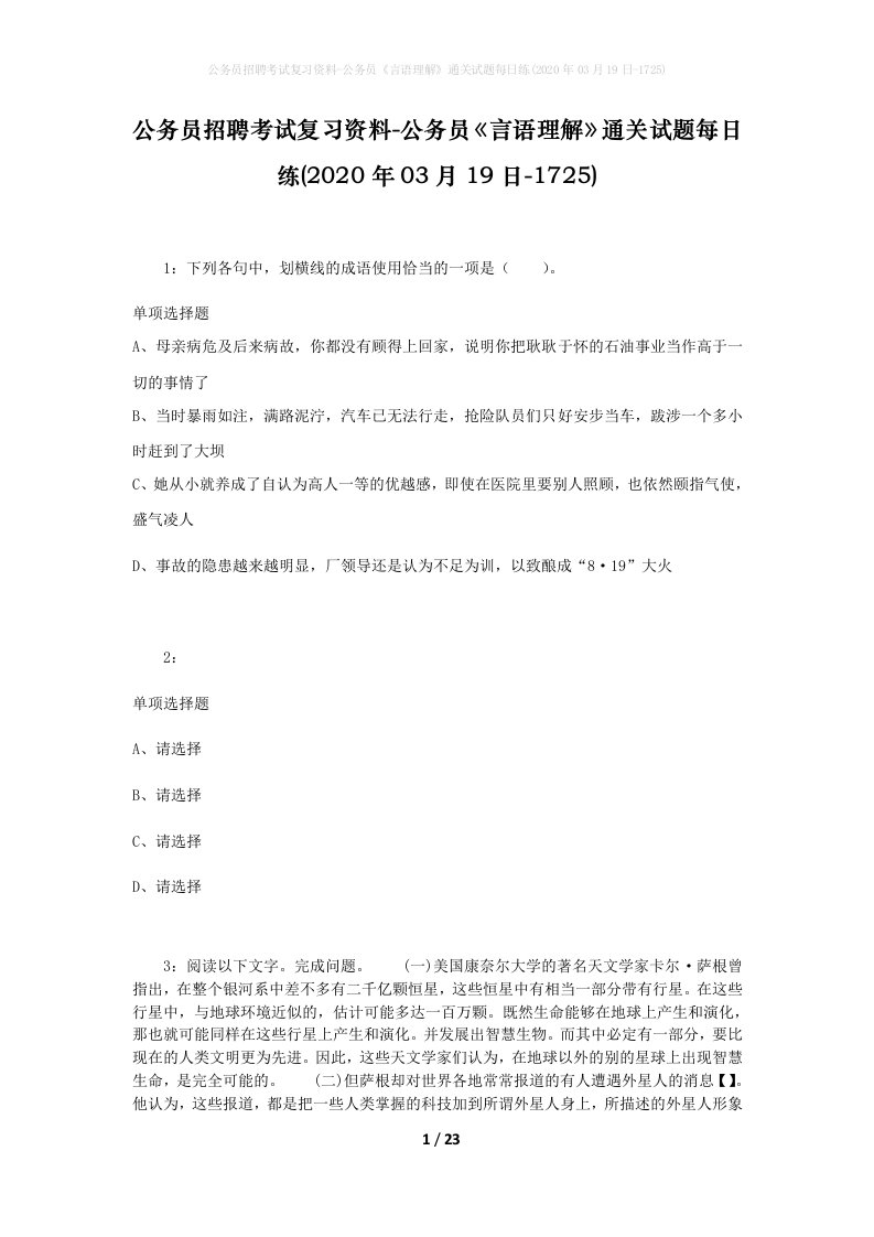 公务员招聘考试复习资料-公务员言语理解通关试题每日练2020年03月19日-1725