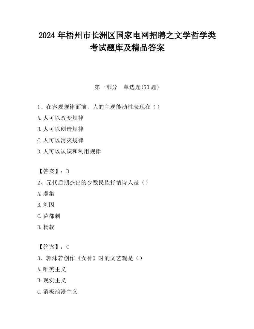 2024年梧州市长洲区国家电网招聘之文学哲学类考试题库及精品答案