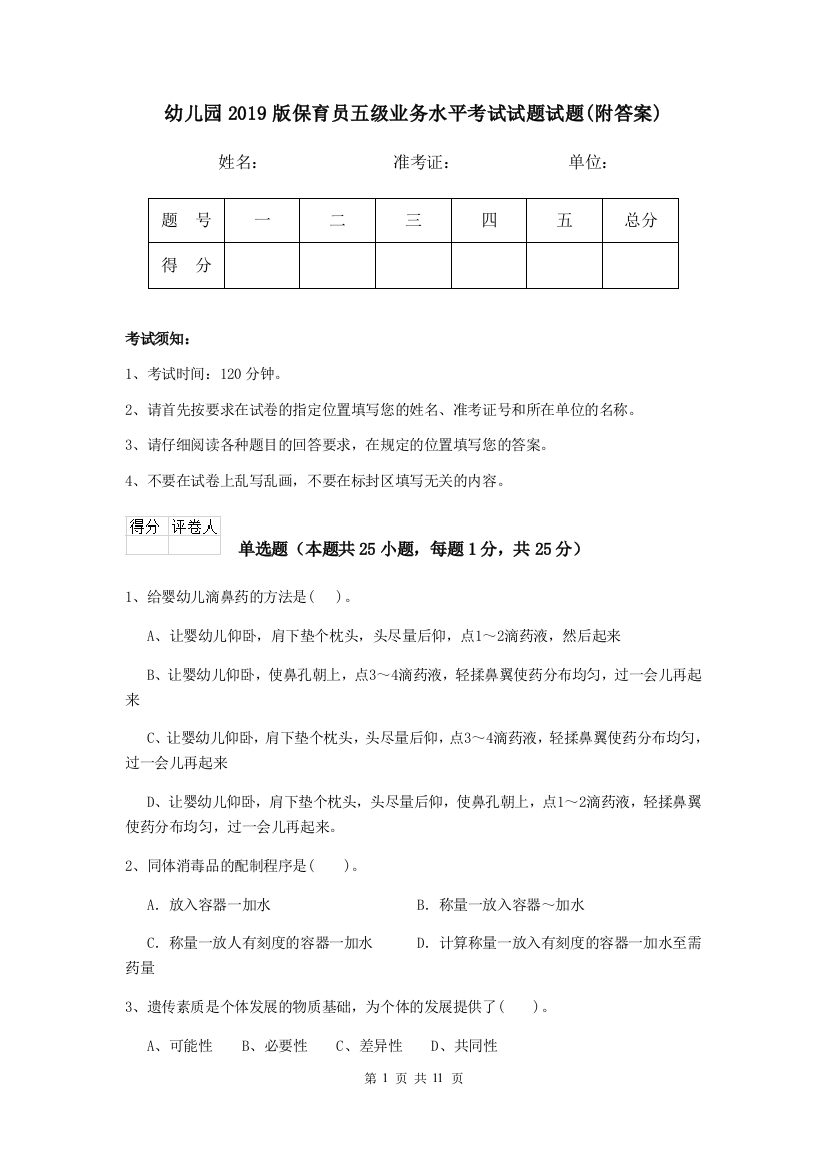 幼儿园2019版保育员五级业务水平考试试题试题(附答案)