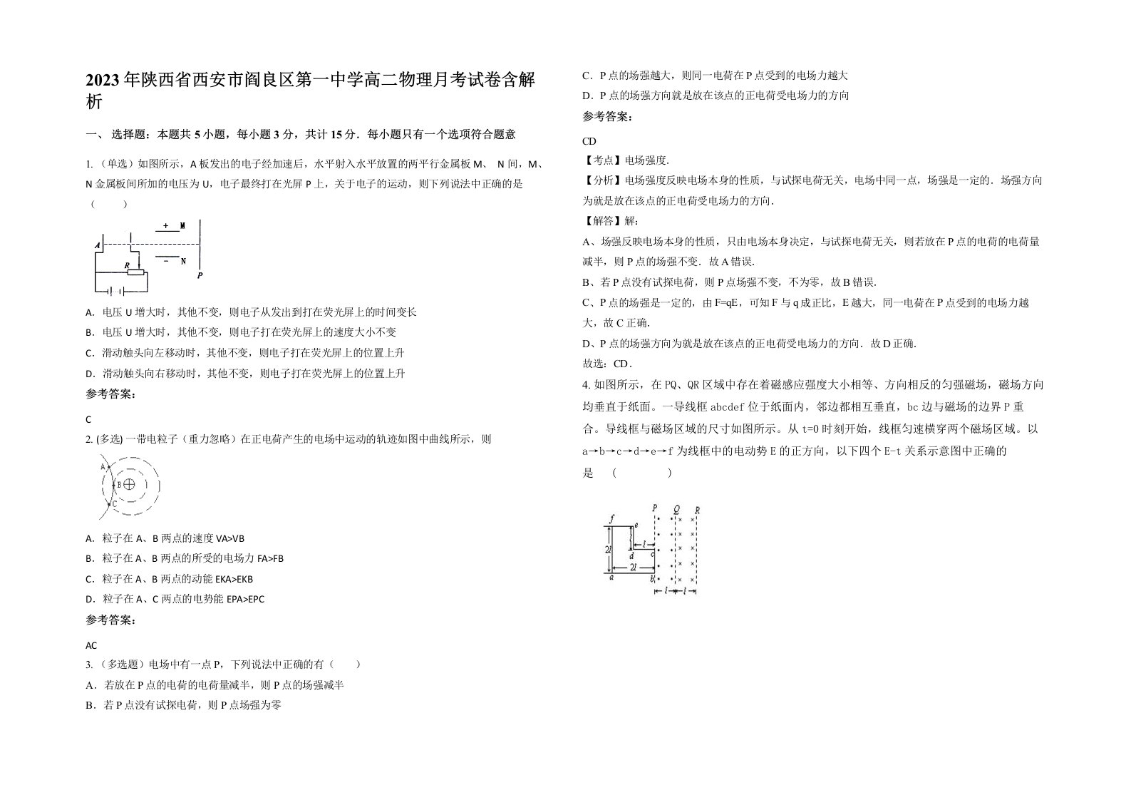 2023年陕西省西安市阎良区第一中学高二物理月考试卷含解析