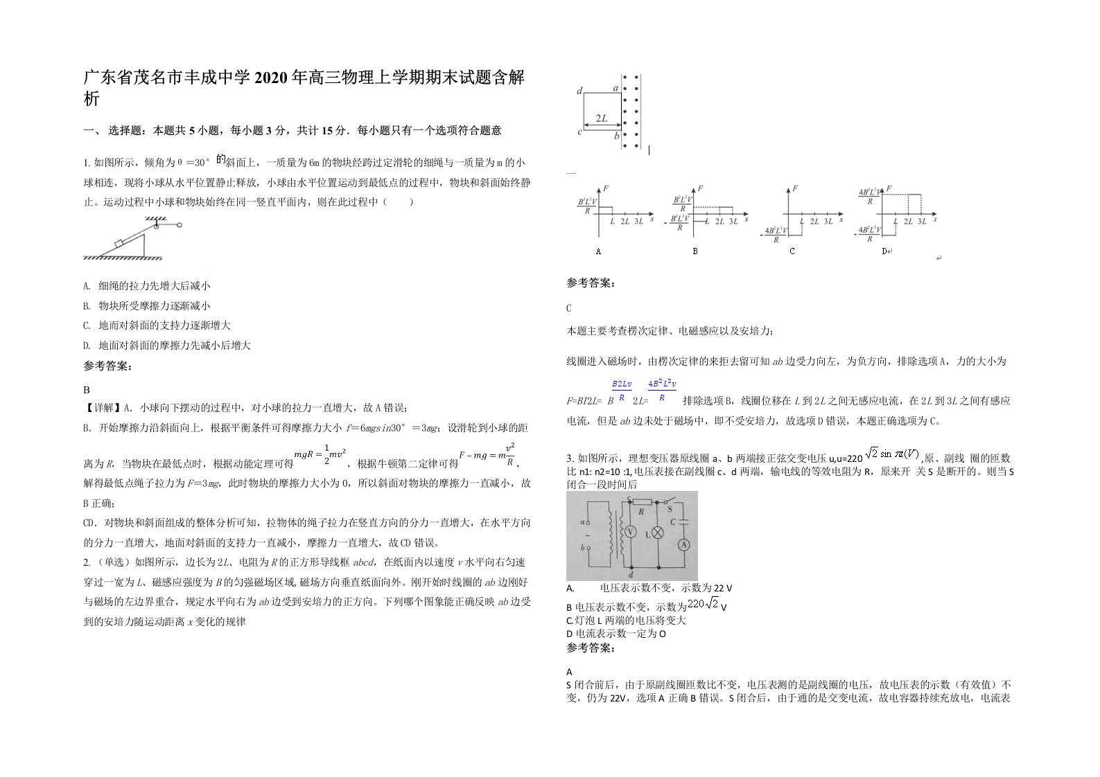 广东省茂名市丰成中学2020年高三物理上学期期末试题含解析