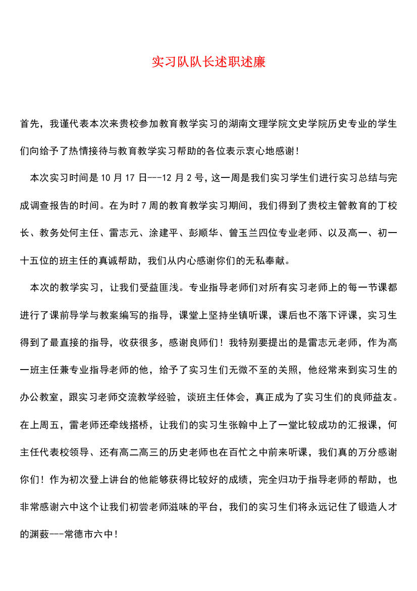 实习队队长述职述廉