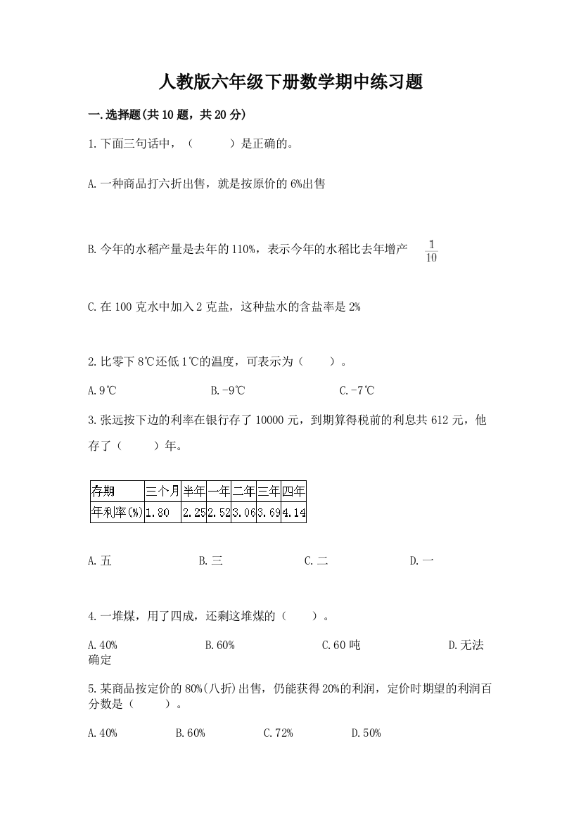 人教版六年级下册数学期中练习题(精品)word版