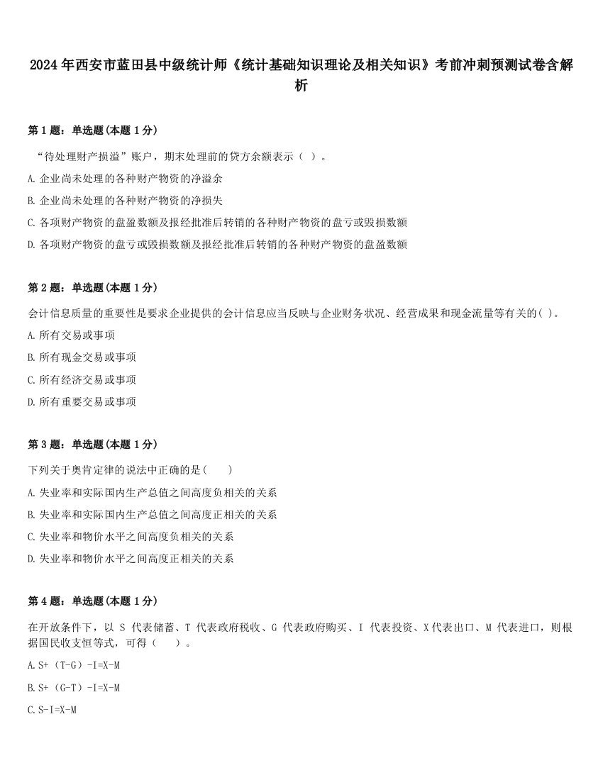 2024年西安市蓝田县中级统计师《统计基础知识理论及相关知识》考前冲刺预测试卷含解析