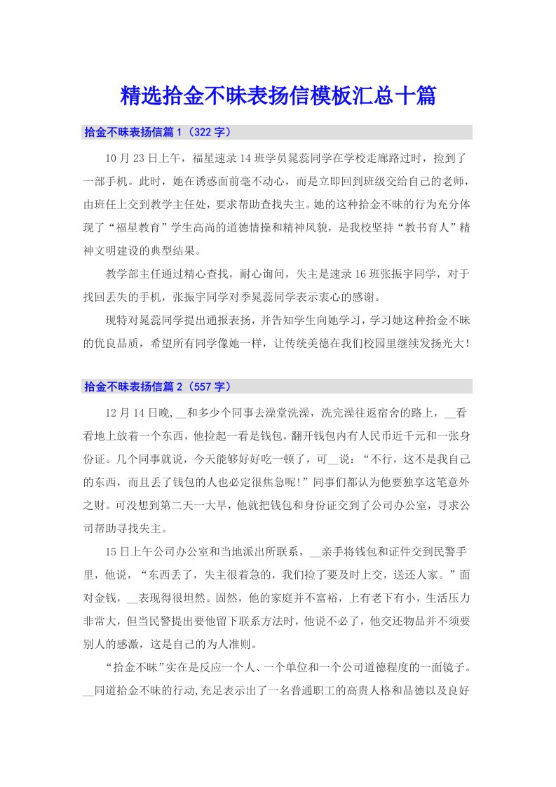 精选拾金不昧表扬信模板汇总十篇