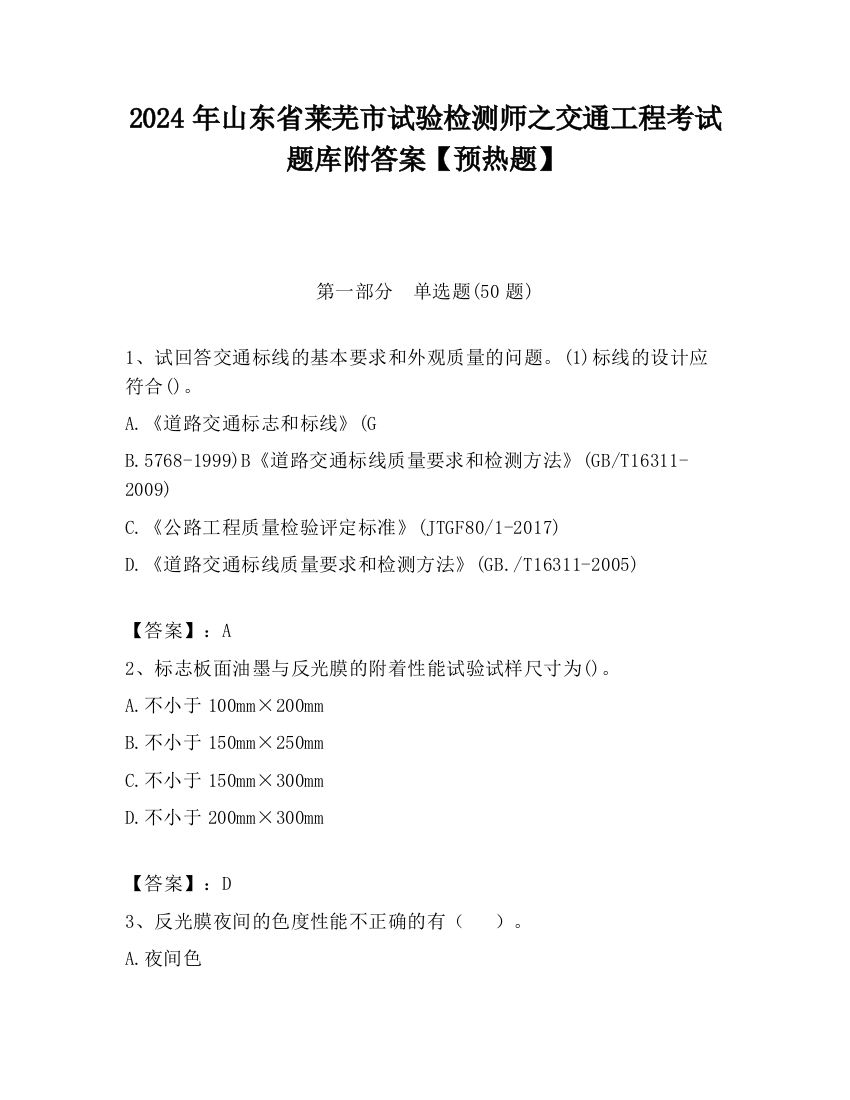 2024年山东省莱芜市试验检测师之交通工程考试题库附答案【预热题】