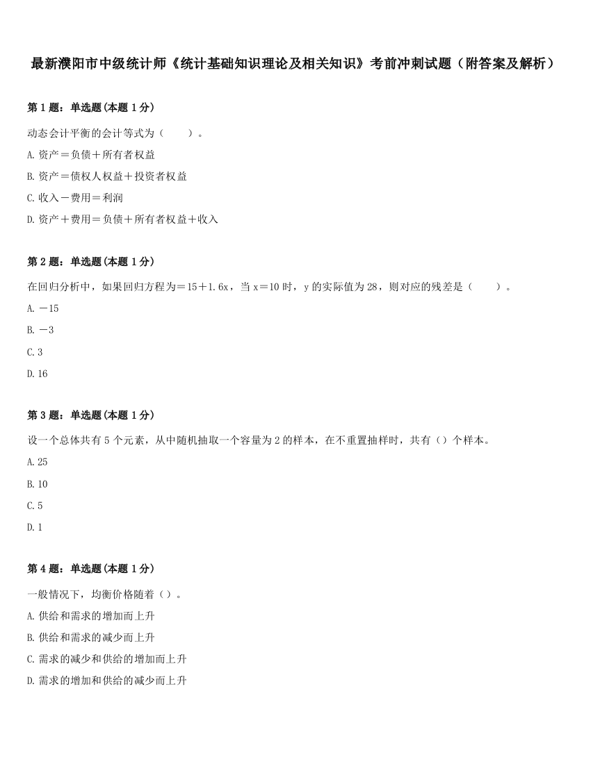 最新濮阳市中级统计师《统计基础知识理论及相关知识》考前冲刺试题（附答案及解析）