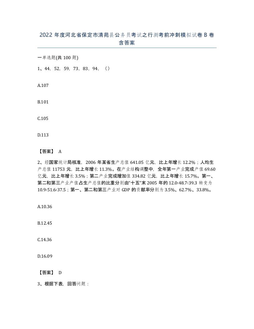 2022年度河北省保定市清苑县公务员考试之行测考前冲刺模拟试卷B卷含答案