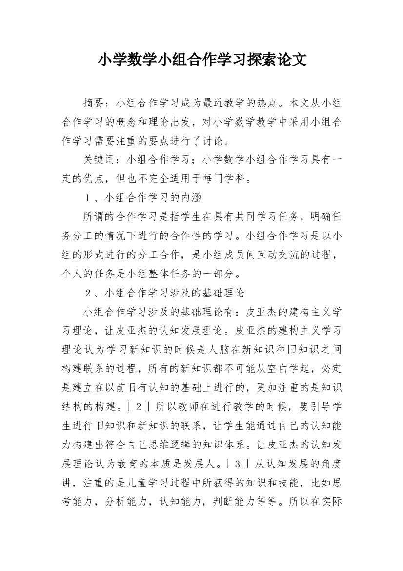 小学数学小组合作学习探索论文