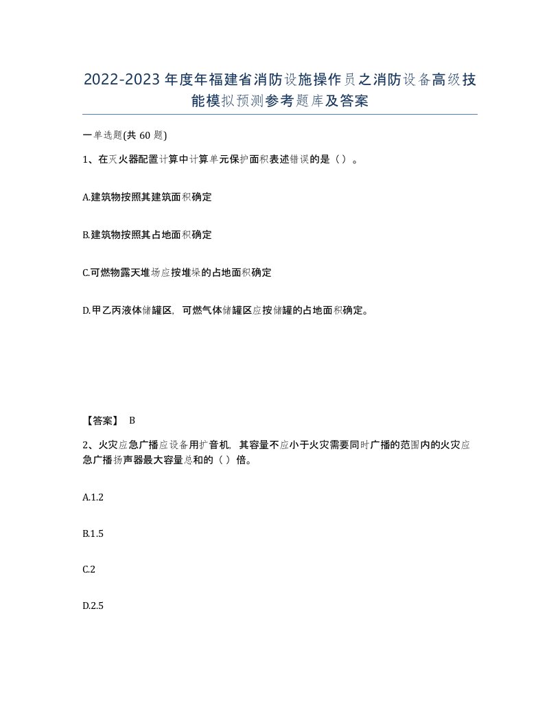 2022-2023年度年福建省消防设施操作员之消防设备高级技能模拟预测参考题库及答案