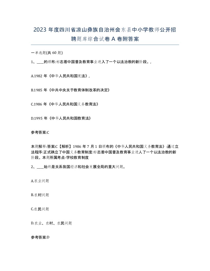 2023年度四川省凉山彝族自治州会东县中小学教师公开招聘题库综合试卷A卷附答案