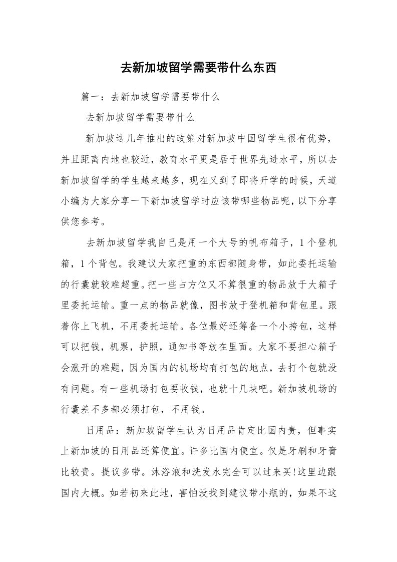 去新加坡留学需要带什么东西