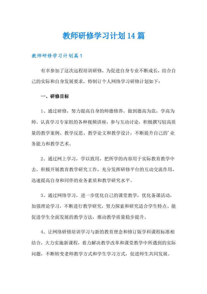 教师研修学习计划14篇