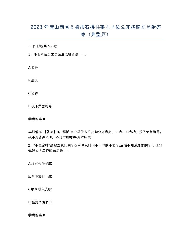 2023年度山西省吕梁市石楼县事业单位公开招聘题库附答案典型题