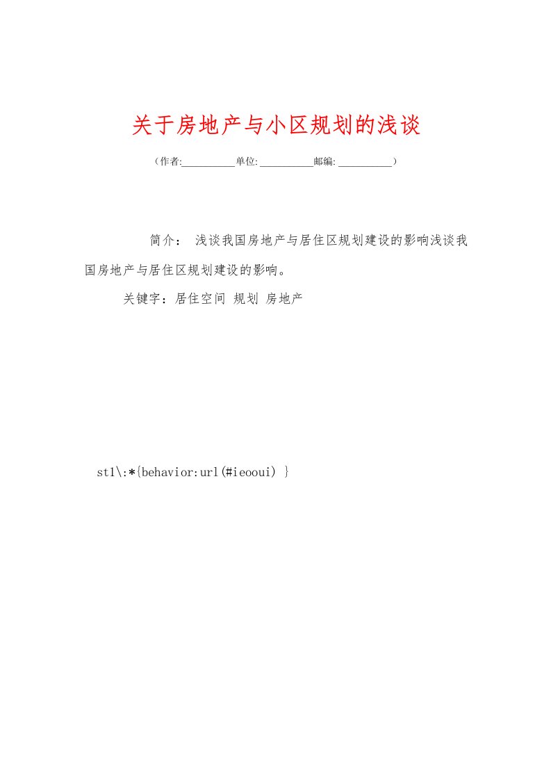 关+于房地产与小区规划的浅谈