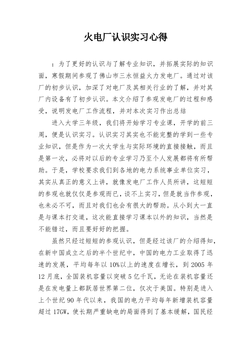 火电厂认识实习心得_1